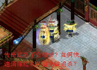 传奇红名了会很惨?如何快速消除红名并避免被追杀? 传奇红名了会很惨?如何快速消除红名并避免被追杀?