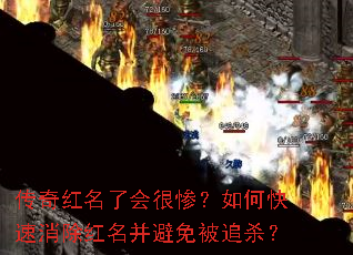 传奇红名了会很惨?如何快速消除红名并避免被追杀? 传奇红名了会很惨?如何快速消除红名并避免被追杀?