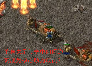 单身失足传奇中如何逆袭成为核心助力成员? 单身失足传奇中如何逆袭成为核心助力成员?