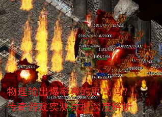 物理输出爆率真的更高吗?传奇游戏实测数据深度解析 物理输出爆率真的更高吗?传奇游戏实测数据深度解析
