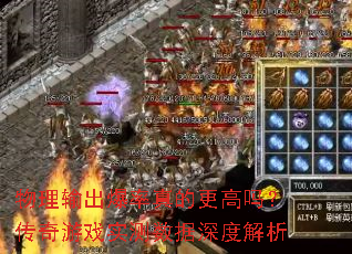 物理输出爆率真的更高吗?传奇游戏实测数据深度解析 物理输出爆率真的更高吗?传奇游戏实测数据深度解析