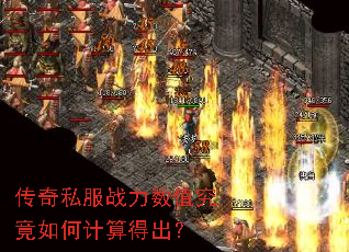 传奇私服战力数值究竟如何计算得出? 传奇私服战力数值究竟如何计算得出?