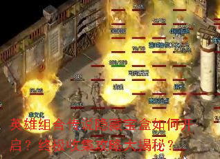 英雄组合传说隐藏宝盒如何开启?终极收集<a href=
