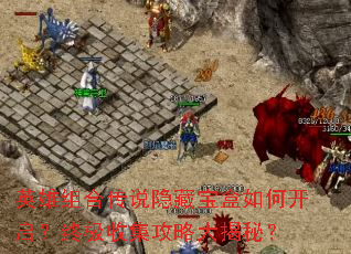 英雄组合传说隐藏宝盒如何开启?终极收集攻略大揭秘? 英雄组合传说隐藏宝盒如何开启?终极收集攻略大揭秘?