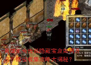 英雄组合传说隐藏宝盒如何开启?终极收集攻略大揭秘? 英雄组合传说隐藏宝盒如何开启?终极收集攻略大揭秘?