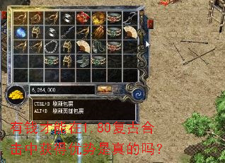 有钱才能在1.80复古合击中获得优势是真的吗? 有钱才能在1.80复古合击中获得优势是真的吗?