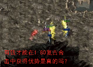有钱才能在1.80复古合击中获得优势是真的吗? 有钱才能在1.80复古合击中获得优势是真的吗?
