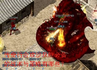 传奇行会攻沙获胜必备的战术与策略有哪些? 传奇行会攻沙获胜必备的战术与策略有哪些?