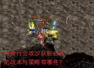 传奇行会攻沙获胜必备的战术与策略有哪些? 传奇行会攻沙获胜必备的战术与策略有哪些?