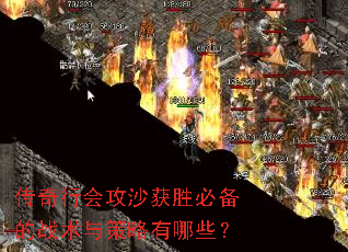 传奇行会攻沙获胜必备的战术与策略有哪些? 传奇行会攻沙获胜必备的战术与策略有哪些?