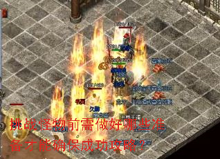 挑战怪物前需做好哪些准备才能确保成功攻略? 挑战怪物前需做好哪些准备才能确保成功攻略?