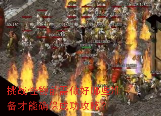 挑战怪物前需做好哪些准备才能确保成功攻略? 挑战怪物前需做好哪些准备才能确保成功攻略?