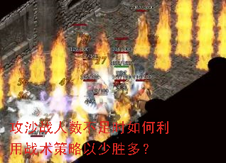 攻沙战人数不足时如何利用战术策略以少胜多? 攻沙战人数不足时如何利用战术策略以少胜多?