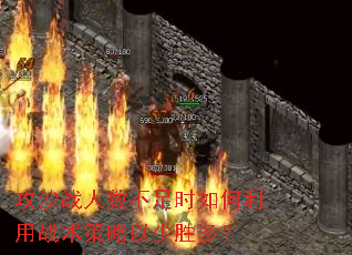 攻沙战人数不足时如何利用战术策略以少胜多? 攻沙战人数不足时如何利用战术策略以少胜多?