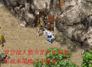 攻沙战人数不足时如何利用战术策略以少胜多? 攻沙战人数不足时如何利用战术策略以少胜多?