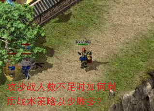 攻沙战人数不足时如何利用战术策略以少胜多? 攻沙战人数不足时如何利用战术策略以少胜多?