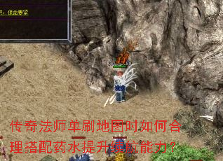 传奇法师单刷<a href=