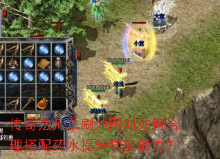 传奇法师单刷地图时如何合理搭配药水提升续航能力? 传奇法师单刷地图时如何合理搭配药水提升续航能力?
