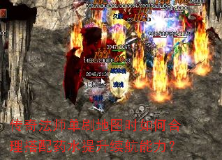 传奇法师单刷地图时如何合理搭配药水提升续航能力? 传奇法师单刷地图时如何合理搭配药水提升续航能力?