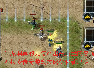牛魔洞真的无法产出高质量内容吗?探索传奇游戏<a href=