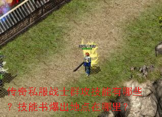 传奇私服战士群攻技能有哪些?技能书爆出地点在哪里? 传奇私服战士群攻技能有哪些?技能书爆出地点在哪里?