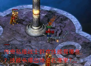 传奇私服战士群攻技能有哪些?技能书爆出地点在哪里? 传奇私服战士群攻技能有哪些?技能书爆出地点在哪里?