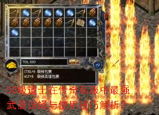 50级道士在传奇私服中最强武器选择与使用技巧解析? 50级道士在传奇私服中最强武器选择与使用技巧解析?