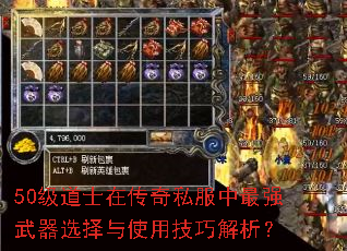 50级道士在传奇私服中最强武器选择与使用技巧解析? 50级道士在传奇私服中最强武器选择与使用技巧解析?