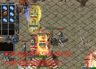 传奇游戏循环任务规则存在哪些疑问需要解答? 传奇游戏循环任务规则存在哪些疑问需要解答?