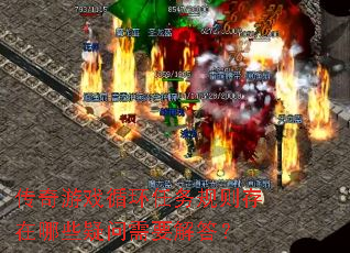 传奇游戏循环任务规则存在哪些疑问需要解答? 传奇游戏循环任务规则存在哪些疑问需要解答?