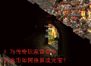1.76传奇玩家背包中的金币如何换算成元宝? 1.76传奇玩家背包中的金币如何换算成元宝?