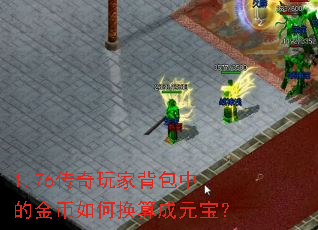 1.76传奇玩家背包中的金币如何换算成元宝? 1.76传奇玩家背包中的金币如何换算成元宝?