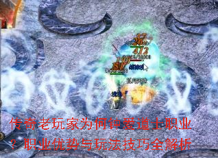传奇老玩家为何钟爱道士职业?职业优势与玩法<a href=