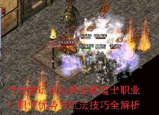 传奇老玩家为何钟爱道士职业?职业优势与玩法技巧全解析 传奇老玩家为何钟爱道士职业?职业优势与玩法技巧全解析