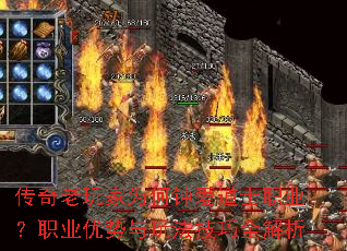 传奇老玩家为何钟爱道士职业?职业优势与玩法技巧全解析 传奇老玩家为何钟爱道士职业?职业优势与玩法技巧全解析
