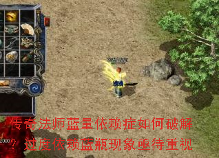 传奇法师蓝量依赖症如何破解?过度依赖蓝瓶现象亟待重视 传奇法师蓝量依赖症如何破解?过度依赖蓝瓶现象亟待重视