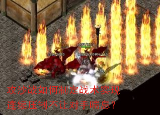 攻沙战如何制定战术实现连续压制不让对手喘息? 攻沙战如何制定战术实现连续压制不让对手喘息?