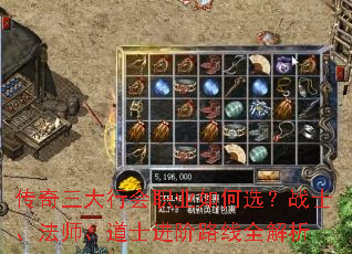 传奇三大行会职业如何选?战士、法师、道士进阶路线全解析 传奇三大行会职业如何选?战士、法师、道士进阶路线全解析