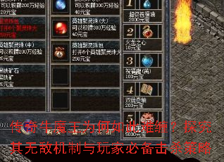 传奇牛魔王为何如此难缠?探究其无敌机制与<a href=