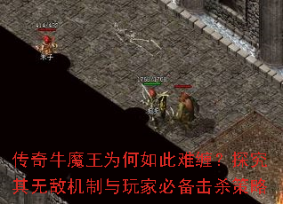 传奇牛魔王为何如此难缠?探究其无敌机制与玩家必备击杀策略 传奇牛魔王为何如此难缠?探究其无敌机制与玩家必备击杀策略