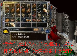 传奇牛魔王为何如此难缠?探究其无敌机制与玩家必备击杀策略 传奇牛魔王为何如此难缠?探究其无敌机制与玩家必备击杀策略