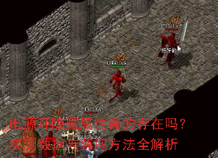 电源环隐藏属性真的存在吗?实测数据与获取方法全解析 电源环隐藏属性真的存在吗?实测数据与获取方法全解析