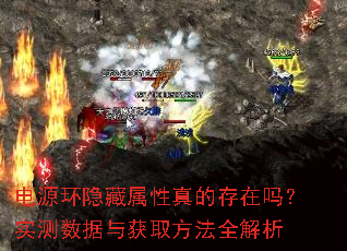 电源环隐藏属性真的存在吗?实测数据与获取方法全解析 电源环隐藏属性真的存在吗?实测数据与获取方法全解析