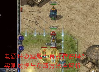 电源环隐藏属性真的存在吗?实测数据与获取方法全解析 电源环隐藏属性真的存在吗?实测数据与获取方法全解析