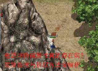 电源环隐藏属性真的存在吗?实测数据与获取方法全解析 电源环隐藏属性真的存在吗?实测数据与获取方法全解析