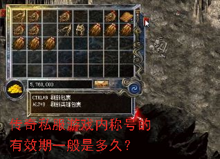 传奇私服游戏内称号的有效期一般是多久? 传奇私服游戏内称号的有效期一般是多久?