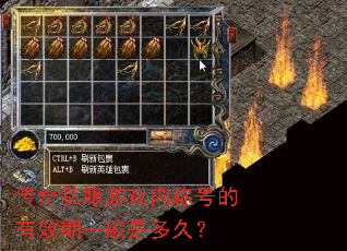 传奇私服游戏内称号的有效期一般是多久? 传奇私服游戏内称号的有效期一般是多久?