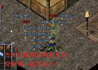 传奇私服游戏内称号的有效期一般是多久? 传奇私服游戏内称号的有效期一般是多久?