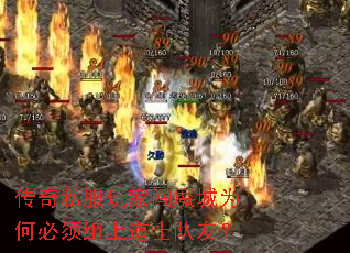 传奇私服玩家闯魔城为何必须组上道士队友? 传奇私服玩家闯魔城为何必须组上道士队友?