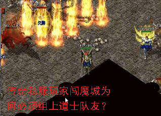 传奇私服玩家闯魔城为何必须组上道士队友? 传奇私服玩家闯魔城为何必须组上道士队友?
